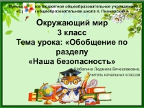 ПРЕЗЕНТАЦИЯ К УРОКУ ОКРУЖАЮЩЕГО МИРА В 3 КЛАССЕ ПО ТЕМЕ ОБОБЩЕНИЕ. НАША БЕЗОПАСНОСТЬ