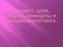 Презентация по МДК Маркетинг в организациях общественного питания по теме: Предмет, цели и функции маркетинга