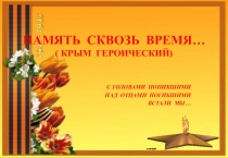 Крым героический
