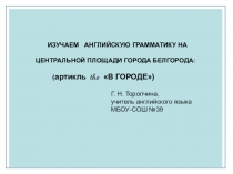 Презентация по английскому языку для учащихся Изучаю английскую грамматику на Соборной площади Белгорода