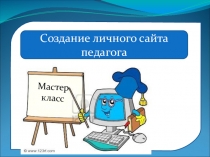 О создании персонального сайта педагога - мастер-класс