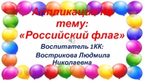 Презентация по ознакомлению с окружающим на тему: Российский флаг.