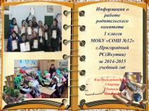 Презентация Работа родительского комитета в первом классе