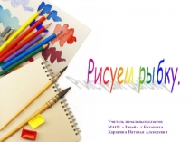 Презентация по рисованию Рисуем рыбку