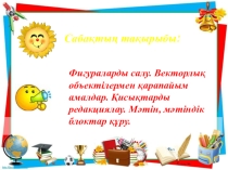 Презентация по информатики на тему Фигураларды салу. Векторлық графика