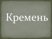Кремень