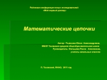 Презентация исследовательской работы на тему Математические цепочки