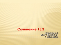 Презентация по русскому языку Подготовка к сочинению 15.3. Способы толкования слова