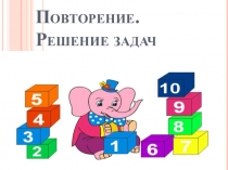 Презентация по математике на тему Повторение. Решение задач