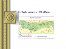 Например: Презентация по истории на тему  Түрік қағанаты  (7 класс)