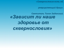 Презентация Сквернословие и здоровье