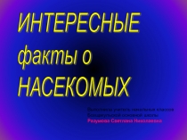 Презентация Интересные факты о насекомых по факультативному курсу Я познаю мир (3-4 класс)