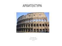 Презентация по предмету Беседы об искусстве на тему Архитектура