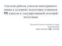 Система работы учителя иностранного языка в условиях подготовки учащихся 11 классов к государственной итоговой аттестации.