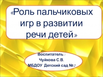 Презентация Роль пальчиковых игр в развитии речи детей