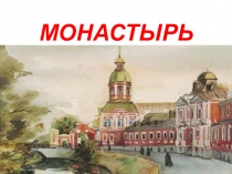 Презентация по истории на тему монастыри (4 класс)