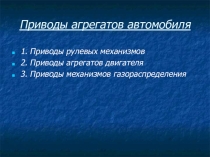 Приводы агрегатов автомобилей