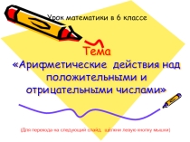 Презентация к интегрированном уроку по математике и биологии Арифметические действия над положительными и отрицательными числами.Лекарственные растения родного края