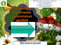 Презентация Сложение и вычитание десятичных дробей. Интерактивный тренажёр
