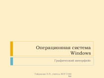 Презентация по информатике на тему Операционная система. Графический интерфейс