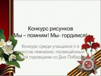 Презентация к классному часу о ВОв