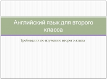 Требования по изучению английского языка для второго класса
