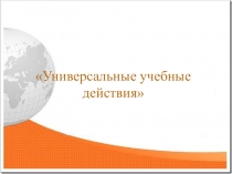 Презентация универсальные учебные действия (УУД)