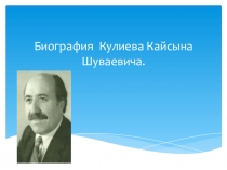Биография Кулиева Кайсына Шуваевича
