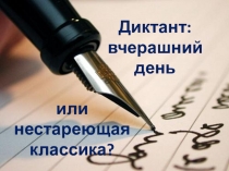 Презентация Диктант: вчерашний день или нестареющая классика?