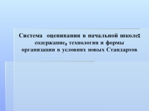 Презентация Система оценки в начальной школе