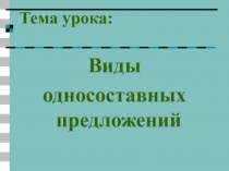 Презентация по русскому языку на тему Односоставные предложения(8 класс)