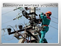 Технология монтажа устройств заземления