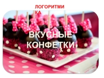 Презентация логоритмики на тему  Конфетки для детей дошкольного возраста