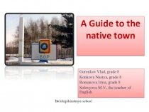 Презентация к проекту Путеводитель по родному городу