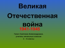 Презентация по воспитательной работе на тему Великая Отечественная война