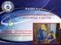 Презинтация по Технологии облицовочных работ на тему ВВЕДЕНИЕ. ОБЛИЦОВОЧНО-ПЛИТОЧНЫЕ РАБОТЫ.