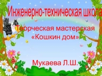 Творческая мастерская Кошкин дом