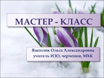 Презентация мастер-класс Повышение мотивации обучения и качества знаний учащихся через организацию самостоятельной работы на уроках МХК, ИЗО, черчения