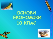 Презентація на тему Банки та банківська система (10 клас)