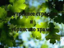 Презентация по ОРКСЭ модуль Основы православной культуры