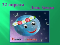 Презентация к внеклассному мероприятию День Земли