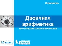 Презентация по информатике на тему Двоичная арифметика 10 класс