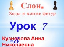 Презентация Слон. Ходы и взятие фигур