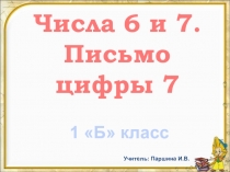 Презентация по математике на тему: Числа 6,7. Письмо цифры 7.