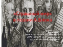 Презентация по литературе на тему:  Страшный мир в поэзии А. Блока