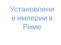 Установление империи в Риме