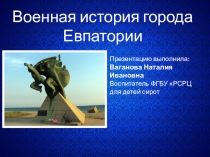 Презентация Военная история города Евпатории