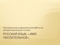 Дидактический материал для работы на интерактивной доске по теме Имя числительное