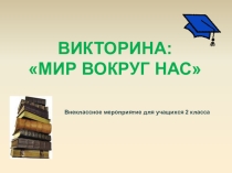 Мир вокруг нас
