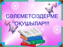 Презентация по Истории Казахстана на тему Ежелгі Қазақстан мәдениеті